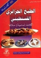 الطبخ الجزائرى القسنطينى  الجزائرى القسنطينى .. 400 أكلة منوعة